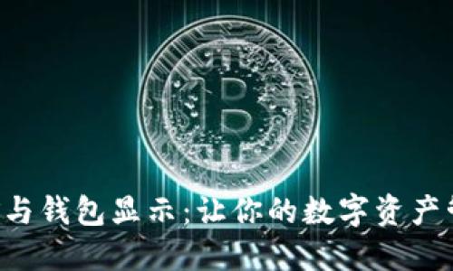 以太坊挖矿与钱包显示：让你的数字资产管理更轻松！