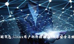 掌握以太坊钱包：Linux用户