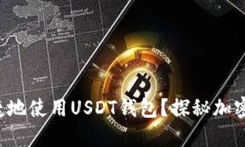 如何安全便捷地使用USDT钱包？探秘加密货币新潮流！
