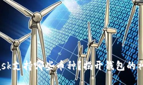 MetaMask支持哪些币种？揭开钱包的神秘面纱！