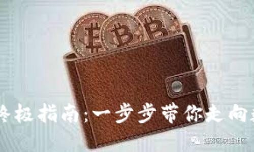 钱包购买USDT的终极指南：一步步带你走向数字货币投资之路