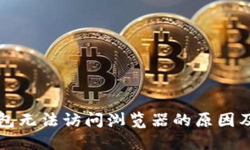 小狐狸钱包无法访问浏览器的原因及解决方法