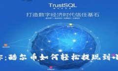 一步步教你：酷尔币如何