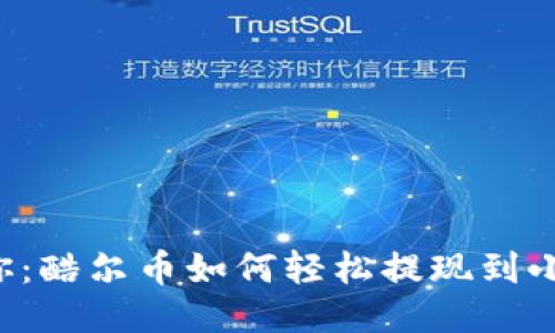 一步步教你：酷尔币如何轻松提现到小狐狸钱包！