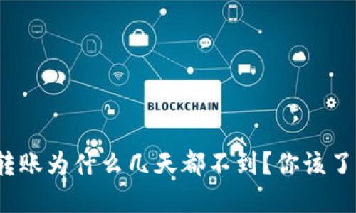  以太坊钱包转账为什么几天都不到？你该了解的背后秘密