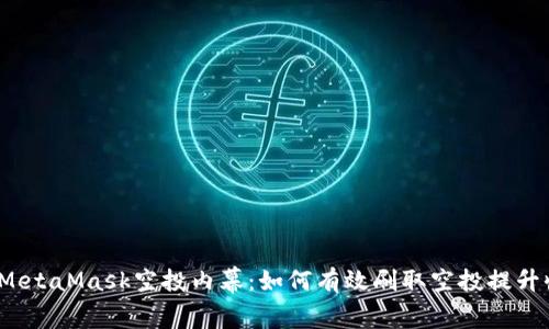 揭秘MetaMask空投内幕：如何有效刷取空投提升收益？