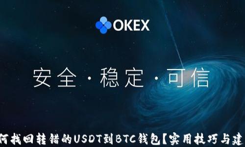 
如何找回转错的USDT到BTC钱包？实用技巧与建议！