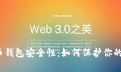 揭秘比特币钱包安全性：
