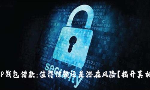 OP钱包借款：值得信赖还是潜在风险？揭开真相！