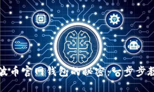 揭秘下载瑞波币官网钱包的秘密：一步步教你轻松入门