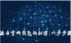 揭秘下载瑞波币官网钱包