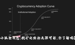 “小狐狸钱包：挖矿之路