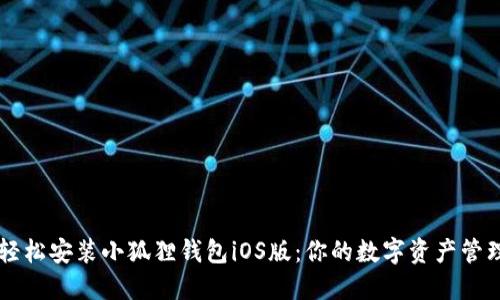如何轻松安装小狐狸钱包iOS版：你的数字资产管理助手