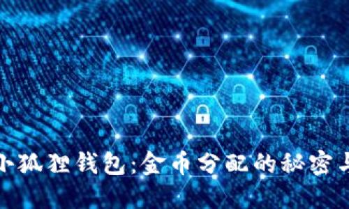 探索小狐狸钱包：金币分配的秘密与技巧