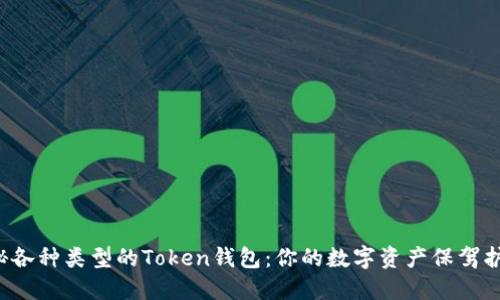 探秘各种类型的Token钱包：你的数字资产保驾护航！