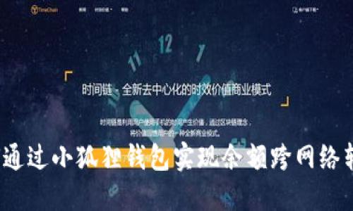 如何通过小狐狸钱包实现余额跨网络转账？