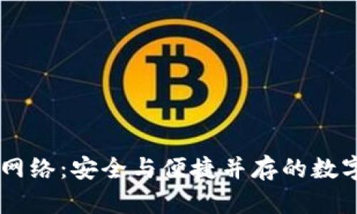 小狐狸钱包USDT网络：安全与便捷并存的数字资产管理新选择