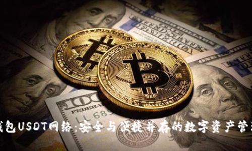 小狐狸钱包USDT网络：安全与便捷并存的数字资产管理新选择