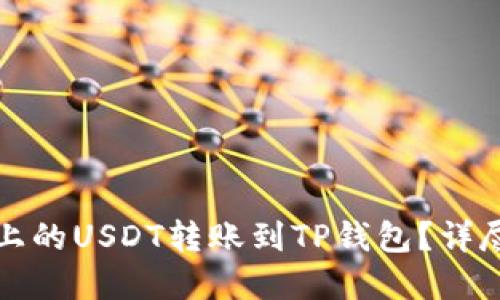 如何轻松将火币上的USDT转账到TP钱包？详尽步骤与实用技巧