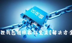 为什么你的小狐狸钱包转