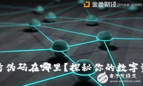 小狐狸钱包防伪码在哪里？探秘你的数字资产安全之路