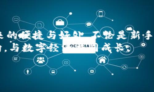 puls token钱包是一种专为管理和存储puls代币而设计的数字钱包。这种钱包为用户提供了安全存储、发送和接收puls代币的功能。此外，puls token钱包支持多种加密货币的管理，使得用户能够在一个平台上运用其数字资产。尤其是在如今，数字货币市场变得愈加活跃，掌握一个可靠的钱包显得尤为重要。

什么是puls代币？
puls代币是基于区块链技术创建的数字货币。与许多其他加密货币一样，puls代币也为用户提供了一种去中心化的交易方式，使其能够在没有中介的情况下进行交易。这种代币的使用场景广泛，可以用于在线支付、投资或其他电子商务活动。
作为一种新兴的数字货币，puls代币的价值和应用范围在不断变化与发展。其背后通常有强大的技术支持和社区基础，而这也寓示着它在未来可能会有更大的增长空间。

为什么要使用puls token钱包？
使用puls token钱包的理由有很多。首先，安全性是最重要的考量之一。随着数字货币的普及，黑客攻击和盗窃事件屡见不鲜，一款提供高安全性的puls token钱包能够有效保护用户的资产。
其次，便捷性也是很多用户选择puls token钱包的重要原因。现代人的生活节奏快，不少用户希望能够在一个简洁的界面中，快速完成发送和接收代币的操作。此外，许多钱包还提供实时的市场价格和行情分析，帮助用户更好地把握投资机会。

puls token钱包的类型
puls token钱包主要分为热钱包和冷钱包两大类。热钱包是指连接到互联网的钱包，适合日常交易使用，常常使用方便。然而，热钱包的安全性较低，因为它们更容易受到网络攻击。
相对而言，冷钱包则是将资产存储在离线状态下，提供了更高的安全性，适合长期持有这类代币的用户。用户在选择钱包时需根据自己的需求来做权衡，比如交易频率、资产金额等。

如何选择合适的puls token钱包？
选择合适的puls token钱包可以考虑以下几个因素：
ul
    li安全性：确保选择具有良好声誉和强大安全措施的钱包。/li
    li操作界面：用户友好的设计和易于导航的界面将帮助您更快适应。/li
    li客服支持：如果在使用过程中遇到问题，良好的客服支持能帮助用户快速解决疑问。/li
    li兼容性：检查钱包是否支持您需要管理的所有数字资产。/li
/ul

如何创建puls token钱包？
创建puls token钱包的过程并不复杂。首先，访问puls官方网页或下载官方钱包应用。通过引导步骤，您可以设置自己的账户信息，如密码和安全问题。在此过程中，请务必将恢复助记词妥善保存，以防丢失而无法找回资金。
完成账户设置后，用户可以选择生成自己的puls钱包地址。任何人都可以通过此地址给您转账，也可以用来接收其他代币.

如何存储和管理puls代币？
在puls token钱包创建成功后，您可以将puls代币存入钱包。直接通过交易平台购买puls代币后，输入您的钱包地址即可轻松完成转账。同时，如果您已经持有部分puls代币，可以通过转账功能将其从其他钱包转入。
管理方面，建议定期检查钱包的余额和交易记录，确保资金安全。此外，使用双重身份验证等安全措施将有助于减少潜在风险。

面对puls token钱包的挑战
尽管puls token钱包提供了绝佳的便利与安全，但用户在使用过程中也可能遇到一些挑战。例如，操作不熟悉可能导致错误的转账，进而造成损失。同时，市场波动可能对代币的价值产生重大影响。
为了有效应对这些挑战，用户在投资puls代币时应保持谨慎，避免盲目跟风。同时，了解市场动态和技术变动也会是减少风险的有效策略。

总结
puls token钱包是管理puls代币和其他数字资产的重要工具。通过选择合适的钱包并遵循安全操作规程，用户可以更好地享受数字货币带来的便捷与好处。不论是新手还是投资者，掌握相关知识都将帮助您在这片广阔的数字资产天地中寻找到属于自己的机遇。
未来，数字货币市场将继续发展，puls token钱包也将不断完善，以适应市场的变化。希望每位用户都能在这个新兴的领域中找到自己的方向，与数字经济共同成长。

揭开puls token钱包的神秘面纱：你需要知道的一切