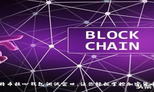 揭秘比特币核心钱包调试窗口：让你轻松掌控加密货币的秘密