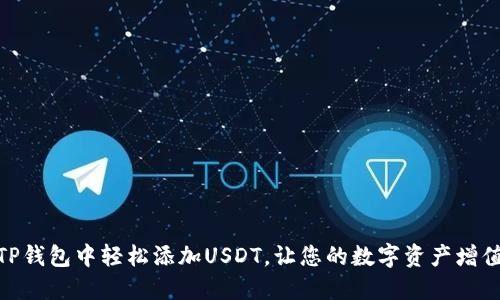 如何在TP钱包中轻松添加USDT，让您的数字资产增值更便捷