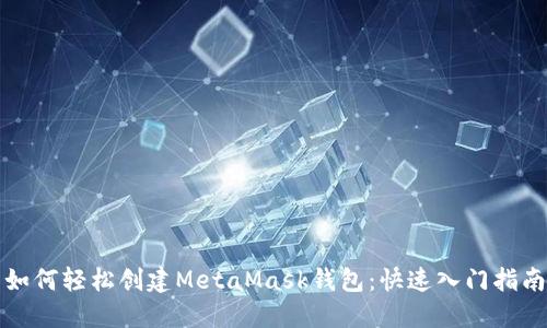 如何轻松创建MetaMask钱包：快速入门指南