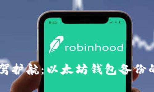 为你的数字财富保驾护航：以太坊钱包备份的重要性与实用指南