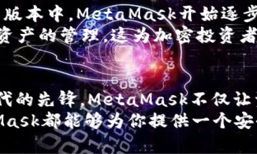   如何正确发音“MetaMask”？破解这位数字钱包的神秘面纱 / 

 guanjianci MetaMask, 发音, 数字钱包, 加密货币 /guanjianci 

引言
在当前数字化迅速发展的时代，MetaMask作为一个备受欢迎的加密货币钱包，吸引了众多用户。然而，很多新手在初接触这个术语时，可能会对其发音感到困惑。今天，我们就来一起探讨MetaMask的正确发音，并深入了解这个数字钱包的功能和重要性。

MetaMask的发音
首先，我们来解决“MetaMask”这个名字的发音问题。它由两个部分组成：“Meta”和“Mask”。
“Meta”通常发音为 /ˈmɛtə/，类似于“梅他”，重音在前。而“Mask”则是 /mæsk/，就像我们日常所说的“面具”。所以，整体发音可以读作“梅他-面具”。
然而，发音不仅仅是音节的组合，更是一种对词汇的理解与传达。当你准确地说出“MetaMask”时，也是在向他人展示你对这个领域的认知和热情。

MetaMask的基本功能
了解了发音，接下来让我们全面认识一下MetaMask的基本功能和它在加密货币生态系统中的重要角色。作为以太坊官方推出的一款数字钱包，MetaMask不仅简单易用，还提供了多种功能，方便用户在区块链上进行交互。

数字资产管理
MetaMask的核心功能之一就是数字资产的管理。用户可以在钱包中轻松存储、发送和接收以太坊及其他ERC-20代币。只需几个简单的步骤，你就能轻松入门，无需复杂的安装和配置。
对于新手而言，这种友好的用户界面使得他们能够尝试不同的加密货币，体验数字货币所带来的乐趣。不仅如此，MetaMask还支持ERC-721代币，也就是常见的NFT，使得用户不仅可以交易数字货币，还可以参与到数字艺术和收藏品的交易中。

去中心化应用(DApp)的接入
其次，MetaMask的另一个重要功能是连接去中心化应用（DApps）。许多基于以太坊的应用程序需要一个钱包进行交互，而MetaMask正好提供了这样的平台。用户只需通过MetaMask登录，就能无缝访问各种DApp，从去中心化金融（DeFi）到游戏等。
这使得用户能够参与到更加广泛的区块链生态系统中，而不仅限于简单的交易或投资。无论是在DeFi平台上借贷、提供流动性，还是在虚拟世界中交易NFT，MetaMask都能为你提供便利的连接。

安全性与隐私保护
当然，谈到数字钱包，安全性始终是最重要的考量之一。MetaMask在这方面也做出了许多努力。用户的私钥和敏感信息都保存在本地，而非云端，这极大地降低了被黑客攻击的风险。此外，通过设置密码和使用助记词，用户可以进一步保护自己的资产安全。
除此之外，MetaMask审慎对待用户的隐私，不会随意收集用户数据，确保用户在进行交易时能够保有自己的匿名性。这些安全措施使得MetaMask成为了一个可靠的选择。

跨链交易的可能性
随着区块链技术的不断发展，跨链交易的需求也愈发显著。MetaMask也在不断更新其功能，力求满足用户的需求。在一些最新的版本中，MetaMask开始逐步支持多种不同的区块链网络。这意味着用户不仅可以在以太坊上进行交易，还可以探索其他网络，如Binance Smart Chain等。
这种多链支持为用户提供了更多的灵活性和选择，进一步提升了他们的交易体验。通过MetaMask，用户能够在不同的链上进行资产的管理，这为加密投资者开拓了更大的视野。

结语
通过对“MetaMask”发音的解析，以及对其功能的深度剖析，相信大家对这个加密货币钱包有了更清晰的认识。作为数字货币时代的先锋，MetaMask不仅让资产管理变得简单，也让用户能够在广阔的区块链世界中自如翱翔。
希望这些信息能够帮助到你，在探索加密货币的旅程中，让MetaMask成为你坚实的后盾。无论你是新手还是资深投资者，MetaMask都能够为你提供一个安全便捷的数字资产管理平台，为你的区块链之路铺平道路。