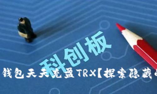 如何让你的钱包天天充盈TRX？探索隐藏的理财秘诀！