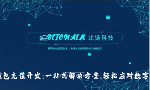 以太坊钱包充值开发：一站式解决方案，轻松应对数字货币挑战