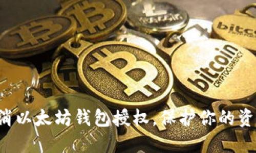 轻松取消以太坊钱包授权，保护你的资产安全！