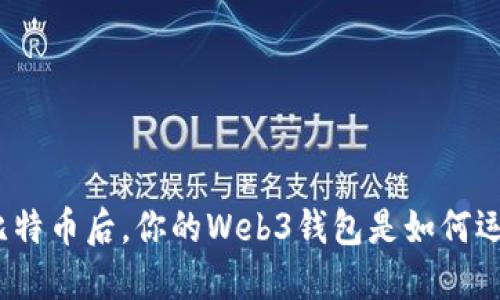 挖到比特币后，你的Web3钱包是如何运作的？