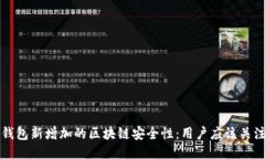 小狐狸钱包新增加的区块