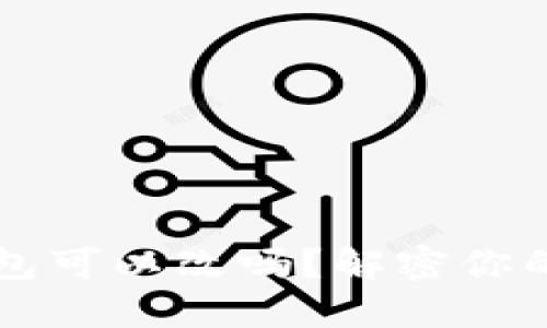 以太坊挖矿钱包可以改吗？解密你的虚拟资产世界