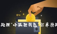 如何高效处理“小狐狸钱
