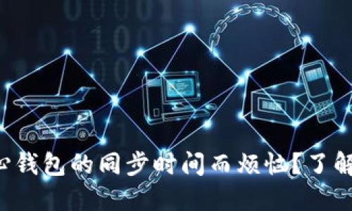 是否还在为比特币核心钱包的同步时间而烦恼？了解影响同步速度的秘密！