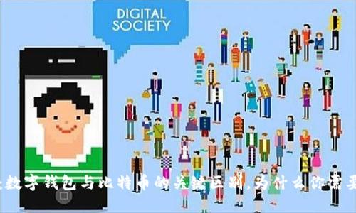 深入了解：数字钱包与比特币的关键区别，为什么你需要知道这点