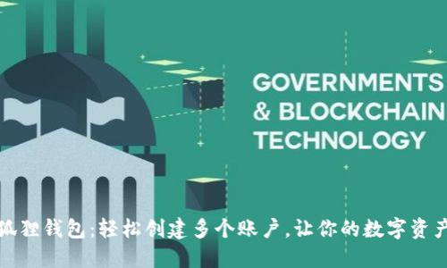 揭秘小狐狸钱包：轻松创建多个账户，让你的数字资产更安全