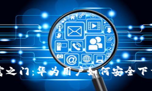 一键解锁财富之门：华为用户如何安全下载比特币钱包