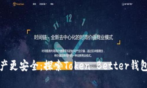 让您的数字资产更安全：探索Token Better钱包的优势与特性