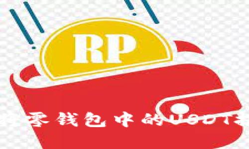 彻底了解如何将零钱包中的USDT提取到你的账户