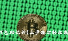 忘记小狐狸钱包助记词？