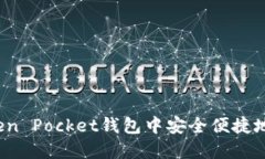 如何在Token Pocket钱包中安