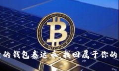 解冻被禁的钱包泰达币，