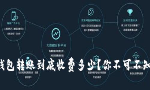 以太坊钱包转账到底收费多少？你不可不知的秘密！