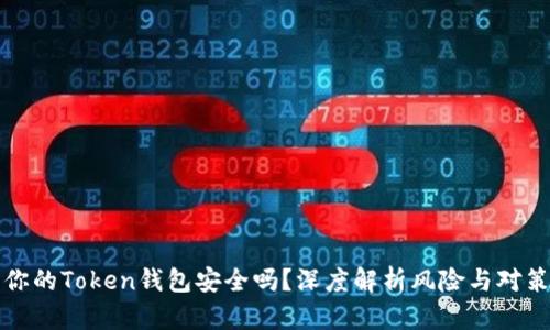 你的Token钱包安全吗？深度解析风险与对策