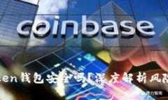 你的Token钱包安全吗？深度